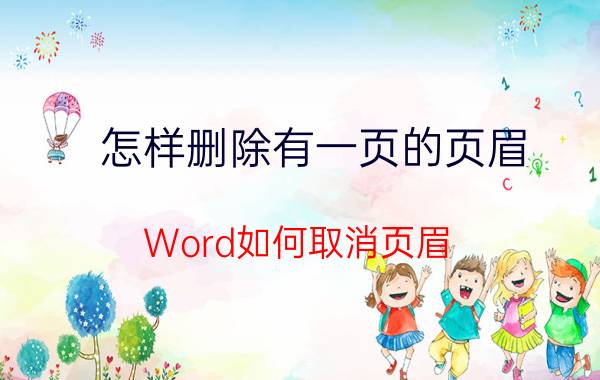 怎样删除有一页的页眉 Word如何取消页眉？